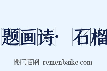 题画诗·石榴是什么意思的图片